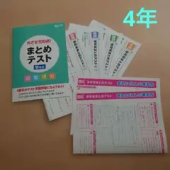 【新品】チャレンジ　4年生　進研ゼミ　めざせ100点! まとめテスト 学年末