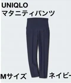 UNIQLO マタニティパンツ Mサイズ ネイビー