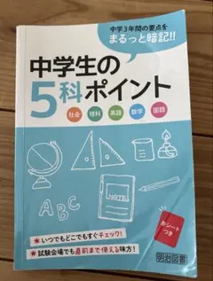 中学生の5科ポイント 明治図書のサムネイル
