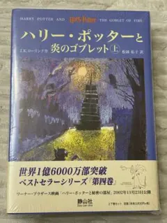 ハリー・ポッターと炎のゴブレット 上巻
