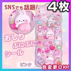 おしり ぷにぷに シール ぷくぷく もっちもち 立体シール 4枚 マシュマロ