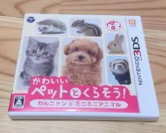 かわいいペットとくらそう! わんニャン＆ミニミニアニマル