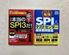 SPI3 & テストセンター 2026年版 問題集