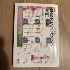 学校カウンセリング入門