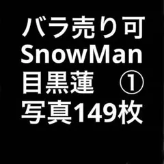 SnowMan目黒蓮 公式写真セット①（再出品）