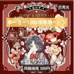 ゆーきー1205様専用ページ