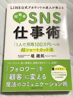 LINE公式アカウントの達人が教える 超簡単!SNS仕事術 「1人で月商100…