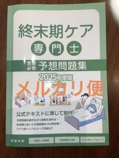 2025年最新】終末期ケア専門士問題集の人気アイテム - メルカリ