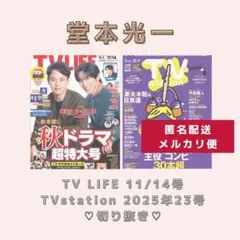 【堂本光一】TV LIFE・TVstation♡切り抜き♡