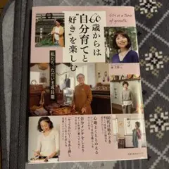 60歳からは自分育てと"好き"を楽しむ