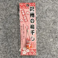 紀州の梅干し 根付 ストラップ 和歌山限定