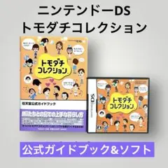 【美品・本屋カバー付】トモダチコレクション ソフト＆公式ガイドブック