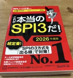 これが本当のSPI3だ！ 2026年度版