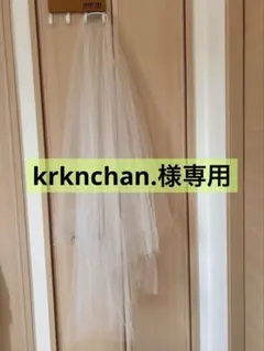 ▼krknchan.様専用▼ウエディングベール コーム付き ホワイト 結婚式