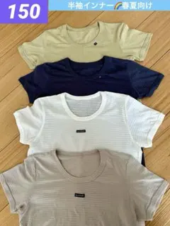 150 薄手　肌着　インナー　４枚セット　春夏　涼しい　半袖　男の子