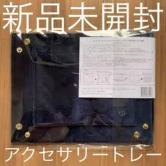 クレ・ド・ポー ボーテ クレドポー ボーテ オリジナル アクセサリートレイのサムネイル