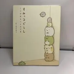 すみっコぐらし : ここがおちつくんです