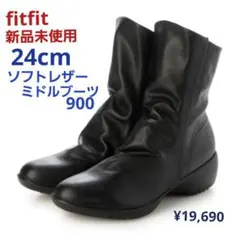 fitfit 新品24cm ◆ソフトレザーブーツ900(ブラック)