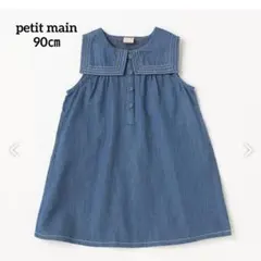 【petit main】セーラー衿ワンピース　デニム　90㎝