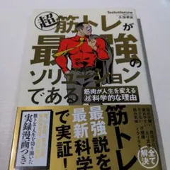 超 筋トレが最強のソリューションである 筋肉が人生を変える超科学的な理由