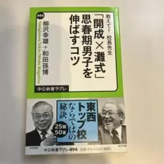 教えて!校長先生「開成×灘式」思春期男子を伸ばすコツ