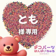 とも 様　専用ページ