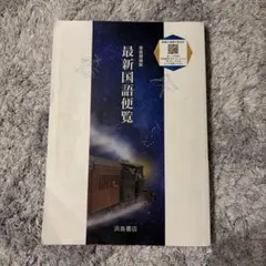 2026年最新】国語便覧 浜島書店の人気アイテム - メルカリ