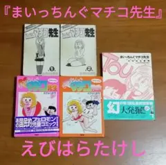2025年最新】まいっちんぐマチコ先生 全巻の人気アイテム - メルカリ