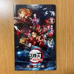 鬼滅の刃 無限列車編 煉獄零巻