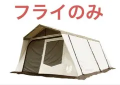 ogawa ロッジシェルターT/C ①フライのサムネイル