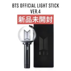 【新品未開封】 BTS OFFICIAL LIGHT STICK VER.4