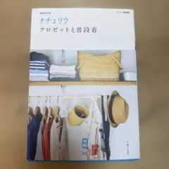 ナチュリラ クロゼットと普段着 新装改訂版