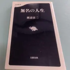 無名の人生