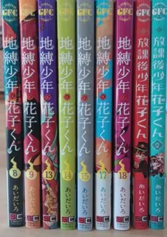 地縛少年花子くん、放課後少年花子くん　漫画