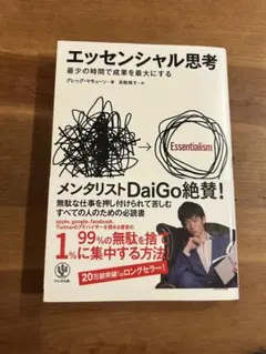 エッセンシャル思考 最少の時間で成果を最大にする