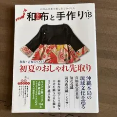 和布と手作り18 初夏のおしゃれ先取り