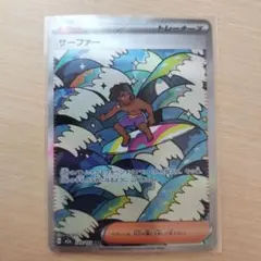 サーファー SAR 249/193 MEGA ハイクラスパック MEGAドリー…