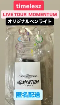 新品　timelesz ペンライト　タイムレス　ツアー　MOMENTUM グッズ