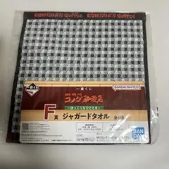 コメダ珈琲店 一番くじ F賞 ジャガードタオルのサムネイル