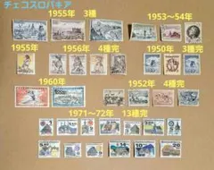 チェコスロバキア　外国　切手　計33種　【注文消&使用済】