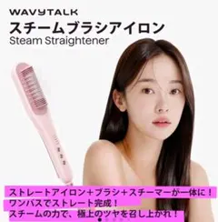 WAVYTALK PRO スチームヘアアイロン 本体 - メルカリ