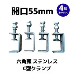 【4個セット】C型クランプ コの字金具 55mm ステンレス デスク 固定