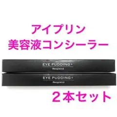 新品 レスプロンド アイプリン美容液コンシーラーのサムネイル