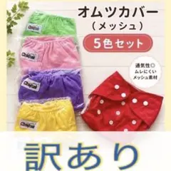 【訳あり】新品未使用　おむつカバー　メッシュ　5色セット　フリーサイズ　Cのサムネイル