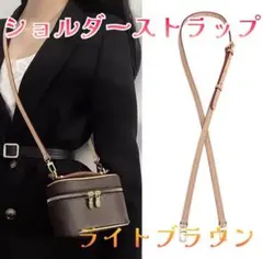 ショルダーストラップ バックベルト 付け替え PUレザー ライトブラウン 調節可