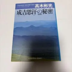 成吉思汗の秘密