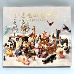 いきものがかり いきものばかり メンバーズBESTセレクション