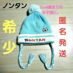 早い者勝ち‼️ノンタンのニット帽子