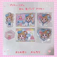 プリティーリズム なる アクスタ 缶バッジなど まとめ売り 美品【934】 プリティーリズム なる アクスタ 缶バッジなど まとめ売り 美品【934