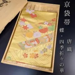 H-578 袋帯 正絹 六通 金糸 銀糸 華模様 鳳凰 未仕立て - メルカリ